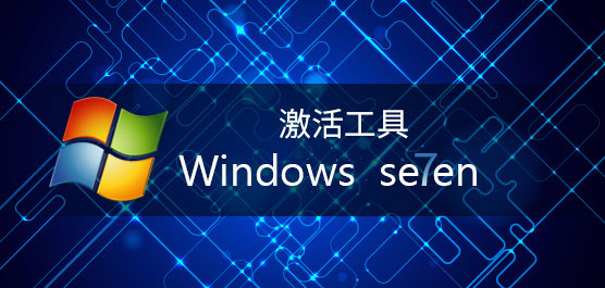 win7激活工具下载